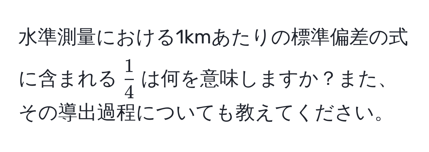 水準測量における1kmあたりの標準偏差の式に含まれる$ 1/4 $は何を意味しますか？また、その導出過程についても教えてください。