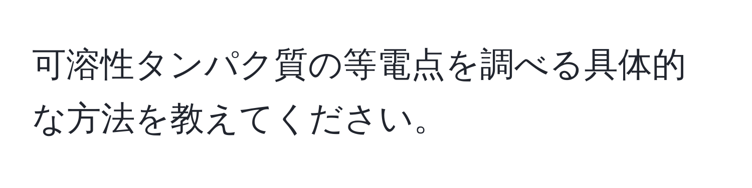 可溶性タンパク質の等電点を調べる具体的な方法を教えてください。