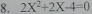 2X^2+2X-4=0