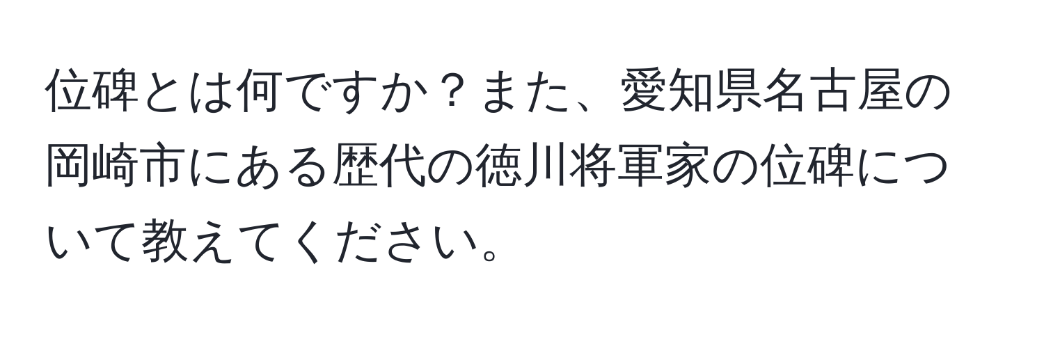 位碑とは何ですか？また、愛知県名古屋の岡崎市にある歴代の徳川将軍家の位碑について教えてください。