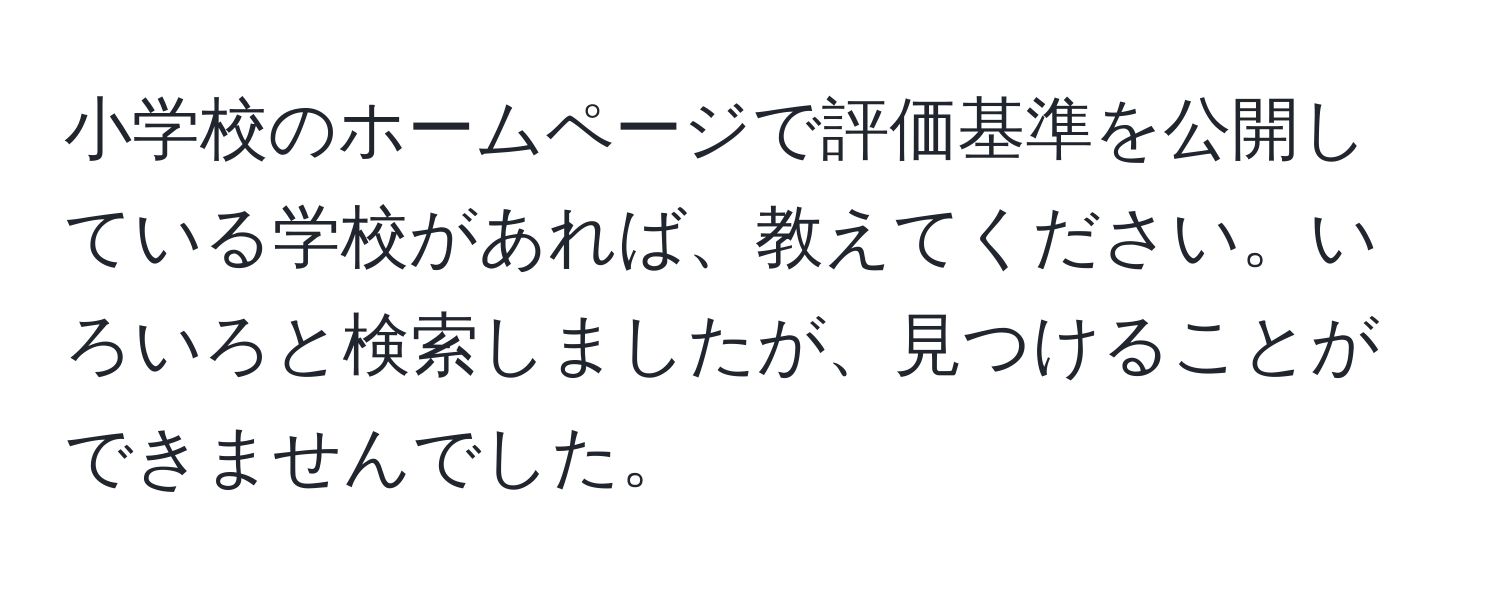 小学校のホームページで評価基準を公開している学校があれば、教えてください。いろいろと検索しましたが、見つけることができませんでした。