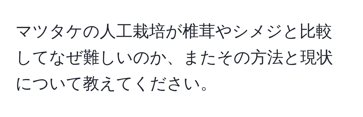 マツタケの人工栽培が椎茸やシメジと比較してなぜ難しいのか、またその方法と現状について教えてください。