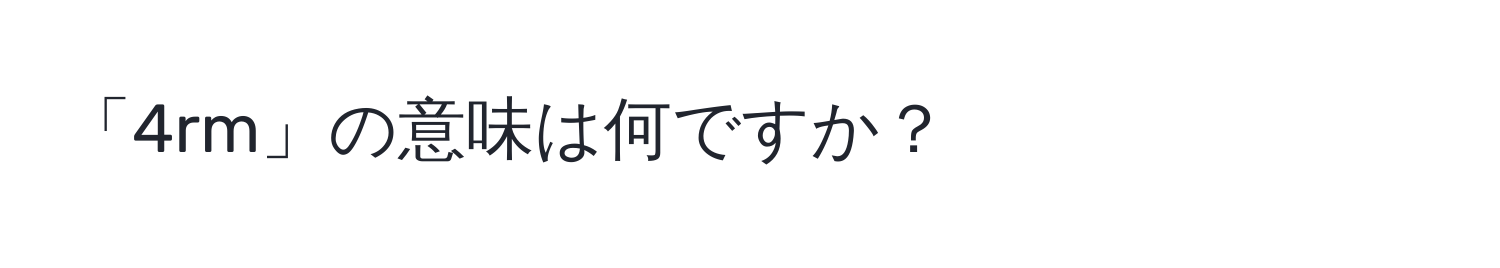 「4rm」の意味は何ですか？