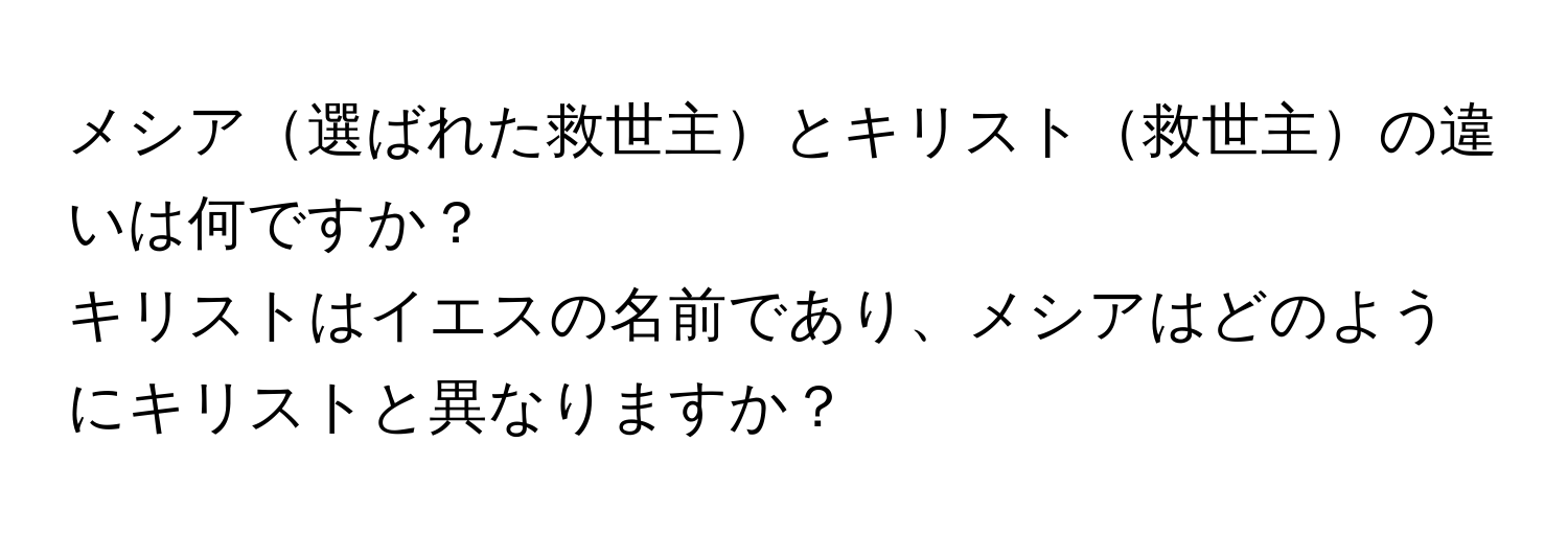 メシア選ばれた救世主とキリスト救世主の違いは何ですか？  
キリストはイエスの名前であり、メシアはどのようにキリストと異なりますか？