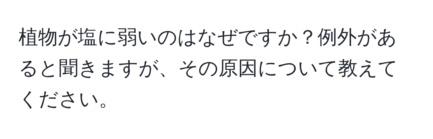 植物が塩に弱いのはなぜですか？例外があると聞きますが、その原因について教えてください。