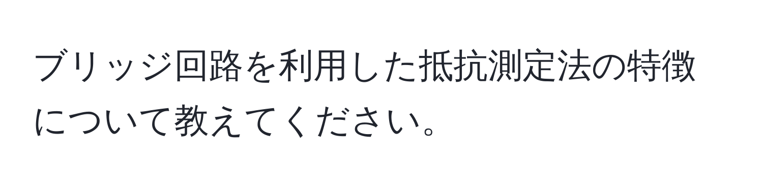 ブリッジ回路を利用した抵抗測定法の特徴について教えてください。