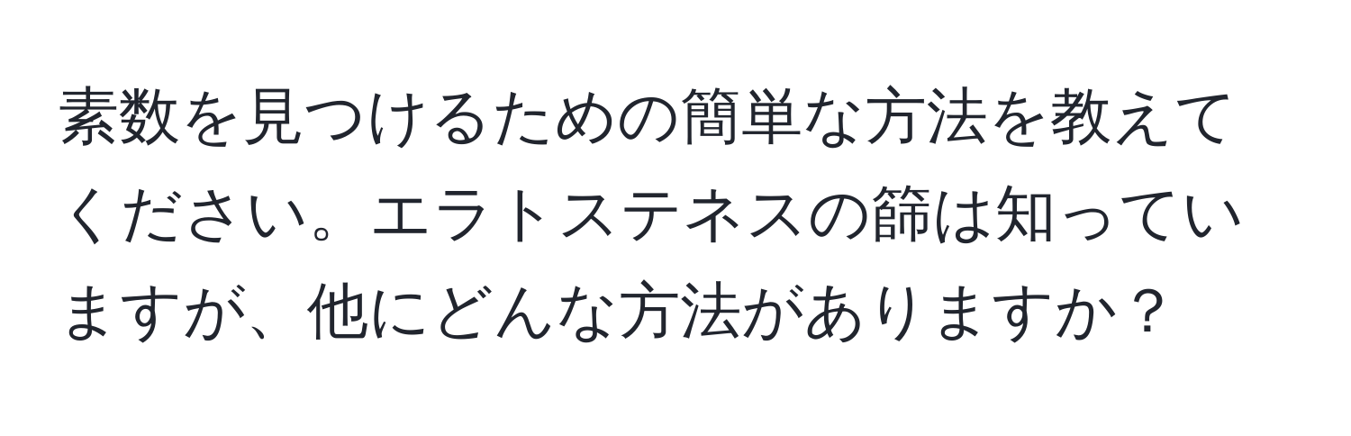 素数を見つけるための簡単な方法を教えてください。エラトステネスの篩は知っていますが、他にどんな方法がありますか？