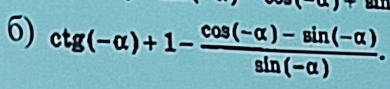 ctg(-alpha )+1- (cos (-alpha )-sin (-alpha ))/sin (-alpha ) .