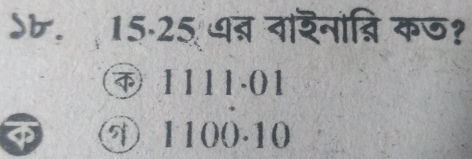 db. 15-25 धद् वाशनोननि कज?
④ 1111.01
④ 1100.10