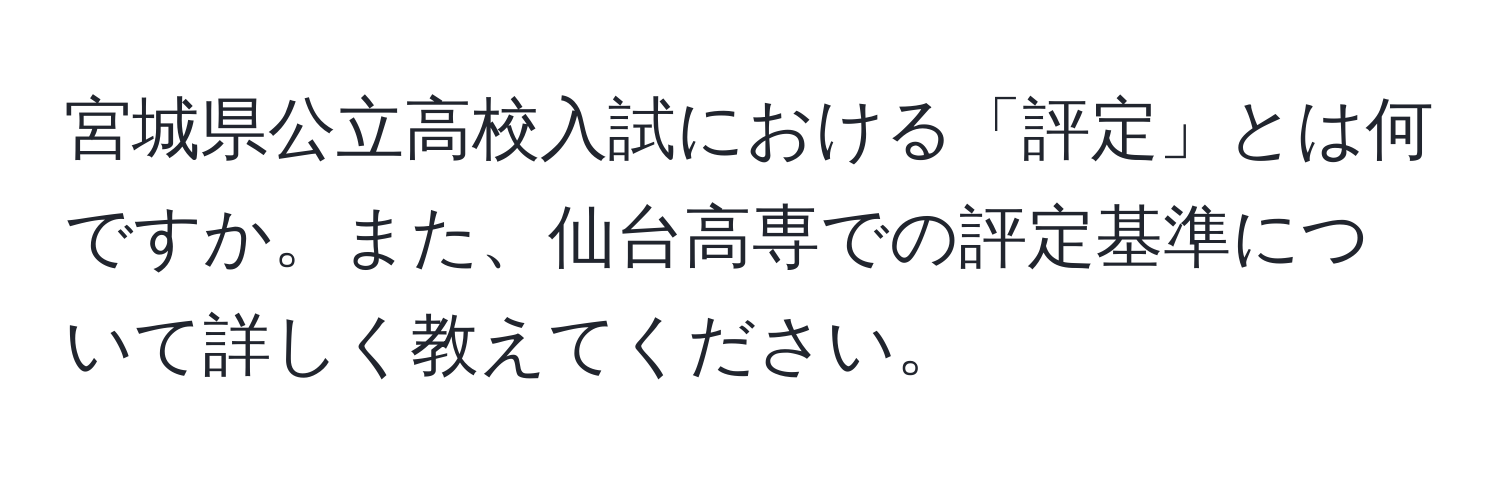 宮城県公立高校入試における「評定」とは何ですか。また、仙台高専での評定基準について詳しく教えてください。