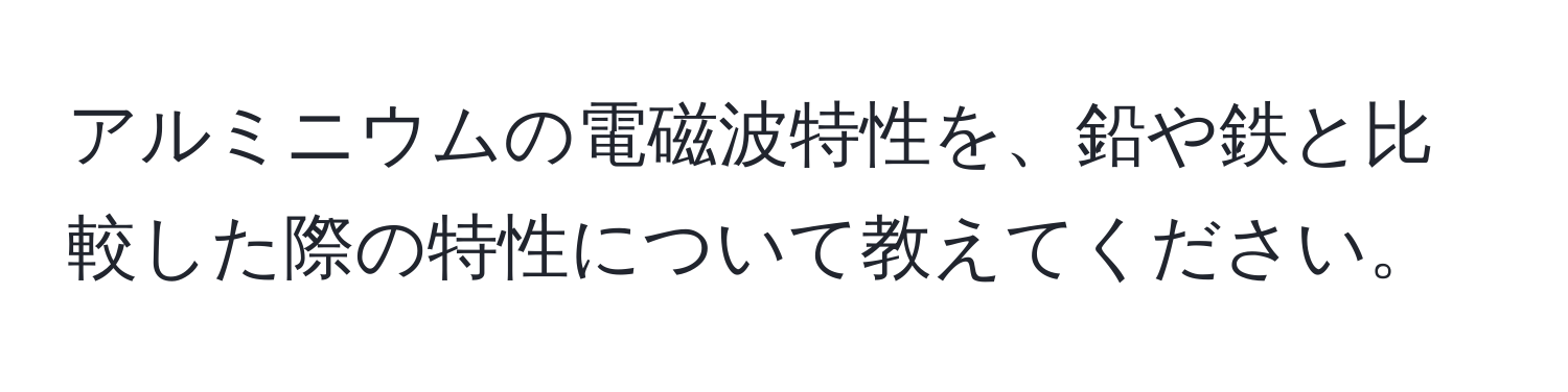 アルミニウムの電磁波特性を、鉛や鉄と比較した際の特性について教えてください。