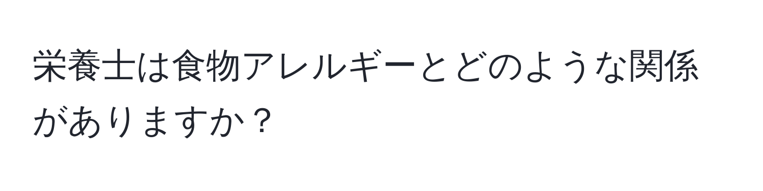 栄養士は食物アレルギーとどのような関係がありますか？