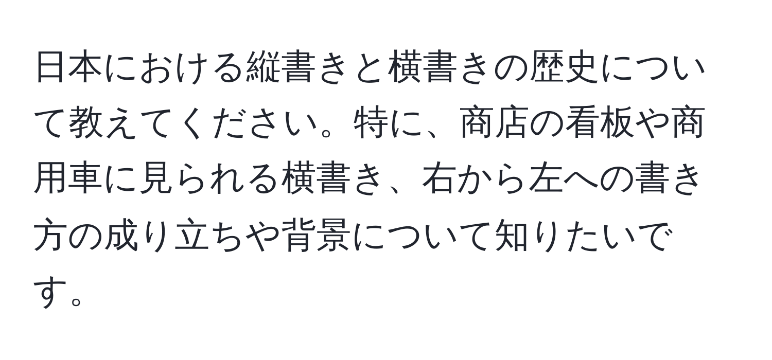 日本における縦書きと横書きの歴史について教えてください。特に、商店の看板や商用車に見られる横書き、右から左への書き方の成り立ちや背景について知りたいです。