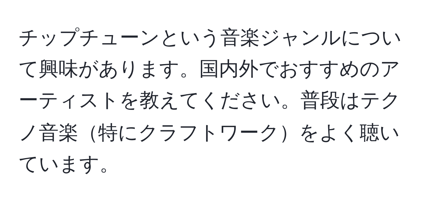 チップチューンという音楽ジャンルについて興味があります。国内外でおすすめのアーティストを教えてください。普段はテクノ音楽特にクラフトワークをよく聴いています。