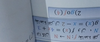 1 
e ö e lä :N to | N OLS I a 
N ‘ f(x)=4x+3
g(x)=x-2
2) gof(4)