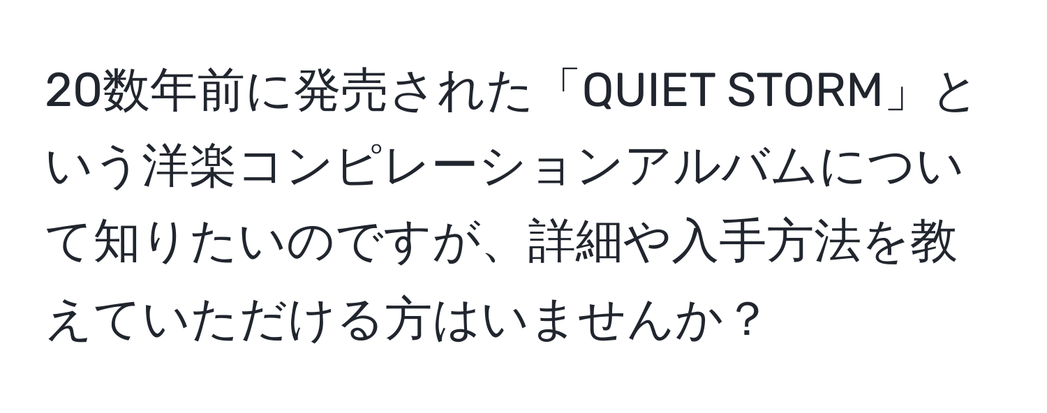 20数年前に発売された「QUIET STORM」という洋楽コンピレーションアルバムについて知りたいのですが、詳細や入手方法を教えていただける方はいませんか？