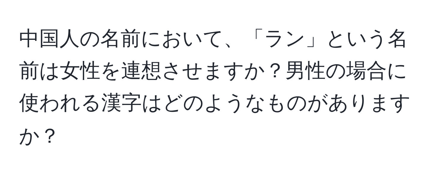 中国人の名前において、「ラン」という名前は女性を連想させますか？男性の場合に使われる漢字はどのようなものがありますか？