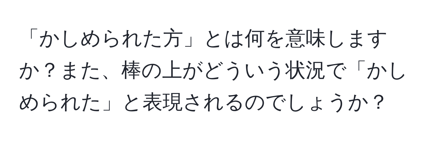 「かしめられた方」とは何を意味しますか？また、棒の上がどういう状況で「かしめられた」と表現されるのでしょうか？