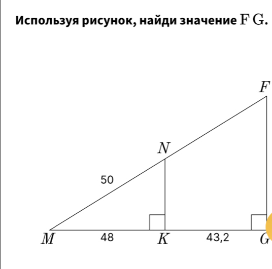 Мсπользуя рисунок, найди значение FG.