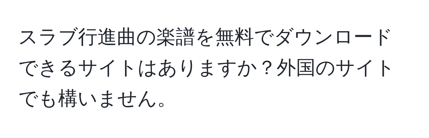 スラブ行進曲の楽譜を無料でダウンロードできるサイトはありますか？外国のサイトでも構いません。