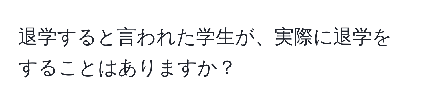 退学すると言われた学生が、実際に退学をすることはありますか？