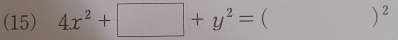 (15) 4x^2+□ +y^2= ( )^2