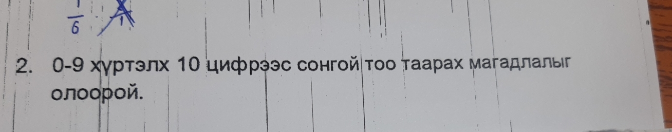  1/6 
2. 0 - 9 хγрτэлх 1Ο цифрээс сонгοй│τοο τаарах магадлалыг 
олοорοй.