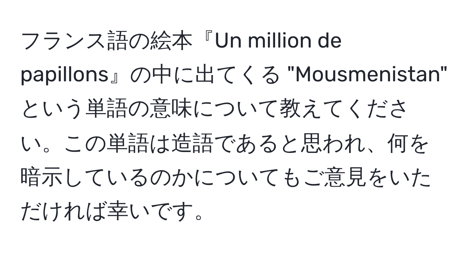 フランス語の絵本『Un million de papillons』の中に出てくる "Mousmenistan" という単語の意味について教えてください。この単語は造語であると思われ、何を暗示しているのかについてもご意見をいただければ幸いです。