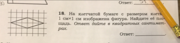 Otbet:_ 
18. На κлетчатой бумаге с размером κлетк
1cM* 1 см изображена фигура. Найдиτе её πл 
Шадь. Ответ дайте в квадратных сантимет- 
pax. 
Otbet:_