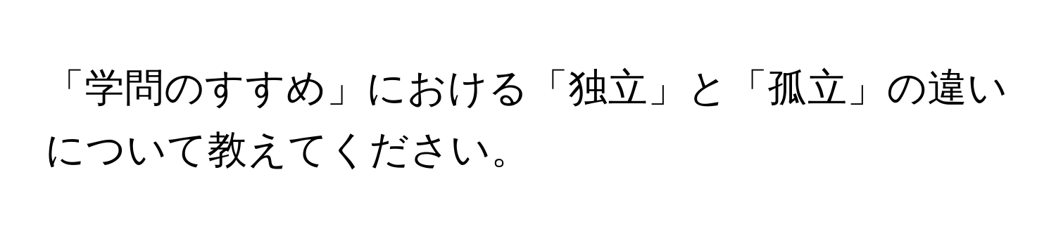 「学問のすすめ」における「独立」と「孤立」の違いについて教えてください。