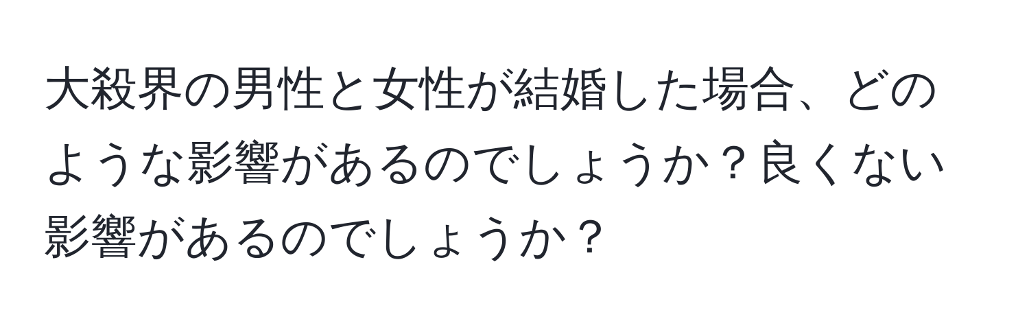 大殺界の男性と女性が結婚した場合、どのような影響があるのでしょうか？良くない影響があるのでしょうか？