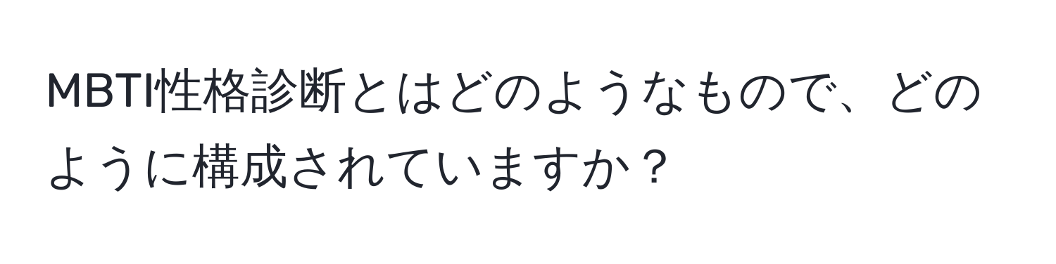 MBTI性格診断とはどのようなもので、どのように構成されていますか？