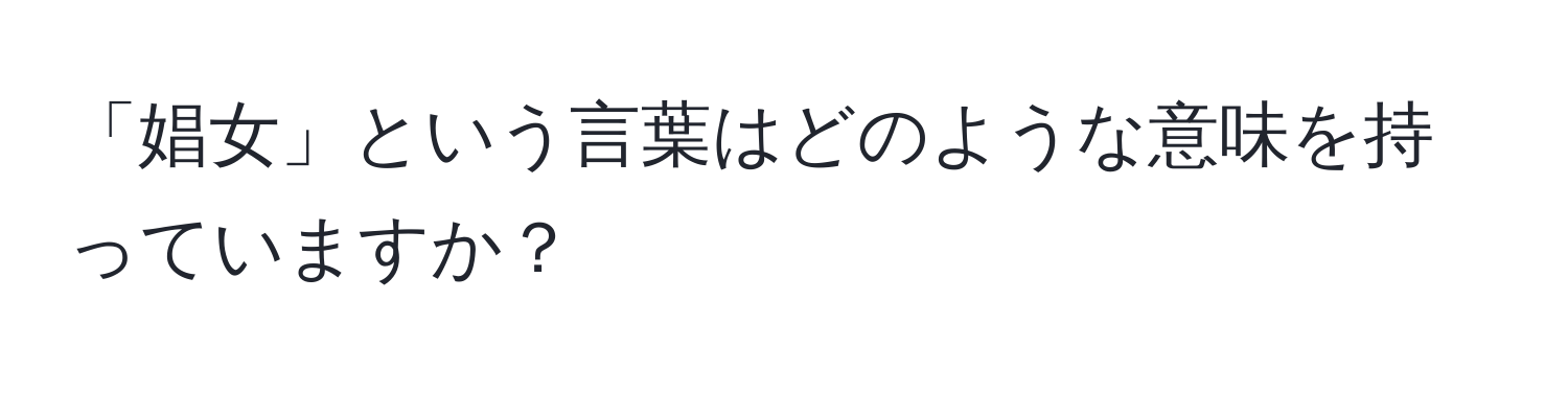 「娼女」という言葉はどのような意味を持っていますか？