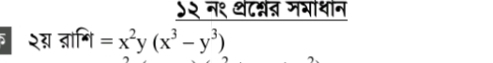 ५२ न१ थटन्नत् मभाधान 
5 २ग ्ामि =x^(2^2y(x^3)-y^3)