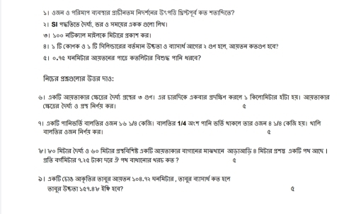 ५। ७कन ७ नव्रिमान वावशाव श्ाहडीनऊम निपर्गानव ऊ९नढि श्चिऊपूर्व कल मजाणिएज? 
२। S मफ्जिट्ऊ ऐमर्या, ठत ७ ममतसत अकक अना नि्। 
७। ५०० नहिकान माशनएक भिफीएत थकाम क़्। 
81 ५ हि (कानक ७ ५ हि निनि्ालत वर्ठमान डफला ७ वानार्ष आएत २७न शन, आपऊन कलशन शन? 
0। ०.१७ घनभिफन् आयखान् ना कजनिफत्न विछक् भानि ्न्नाव? 
निकत अ्श(नात ऊउत मा७ः 
७। अकहि आसजाकात (कान नर्या घारब ७ ७9। अ् हालम्तरिक अकवात वनचिन क्ान ५ किरनामिपीब शष श्। आसजाकाब 
(कटठत ऐमया ७ थ्ष निर्नग कत। 
१। .9कएि नानिठर्ठि वानठिब् अजन ५७ ५/8 (कजि। वालजिज 1/4 अरम मानि ठर्ठि शाकरन ठाल असन 8 ५/8 (कसि शय। शानि 
वालजिज ऊजन निर्भय कत। σ 
४। ४० भिफन (पषा ७ ७० भिषन प्विनिहि अकएि आरठाकाब वाञानत माकथान आफ़ाआड़ि8 मिऐब वगय अकि नष आष। 
धछ़ि क्भिफा् १.३० जाका पल ?े १ष वाभानान शबह कठ ? 
२। ५कफि (रा७ जाकृजित्न जादुत आय़जन ५०8.१२ घनभिफात, जावुत्र वामार्थ क शन 
जादूत ऊजा ५०१.8४ श₹ि शव?