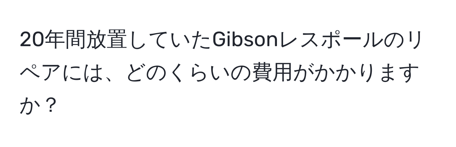 20年間放置していたGibsonレスポールのリペアには、どのくらいの費用がかかりますか？