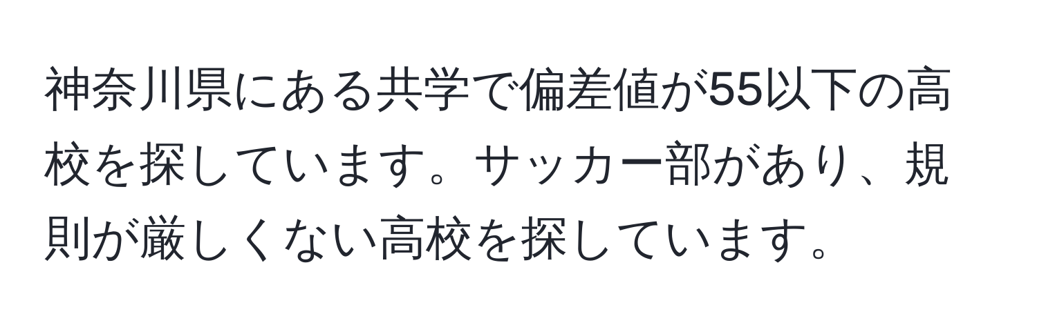 神奈川県にある共学で偏差値が55以下の高校を探しています。サッカー部があり、規則が厳しくない高校を探しています。