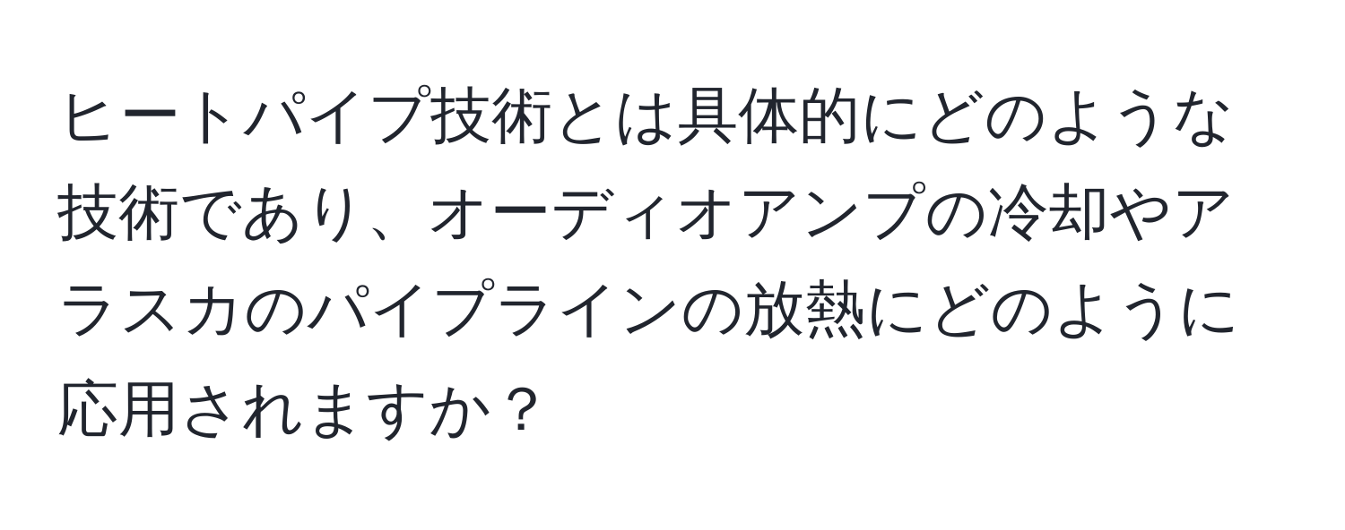 ヒートパイプ技術とは具体的にどのような技術であり、オーディオアンプの冷却やアラスカのパイプラインの放熱にどのように応用されますか？