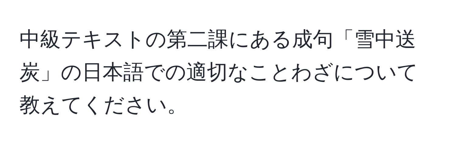 中級テキストの第二課にある成句「雪中送炭」の日本語での適切なことわざについて教えてください。