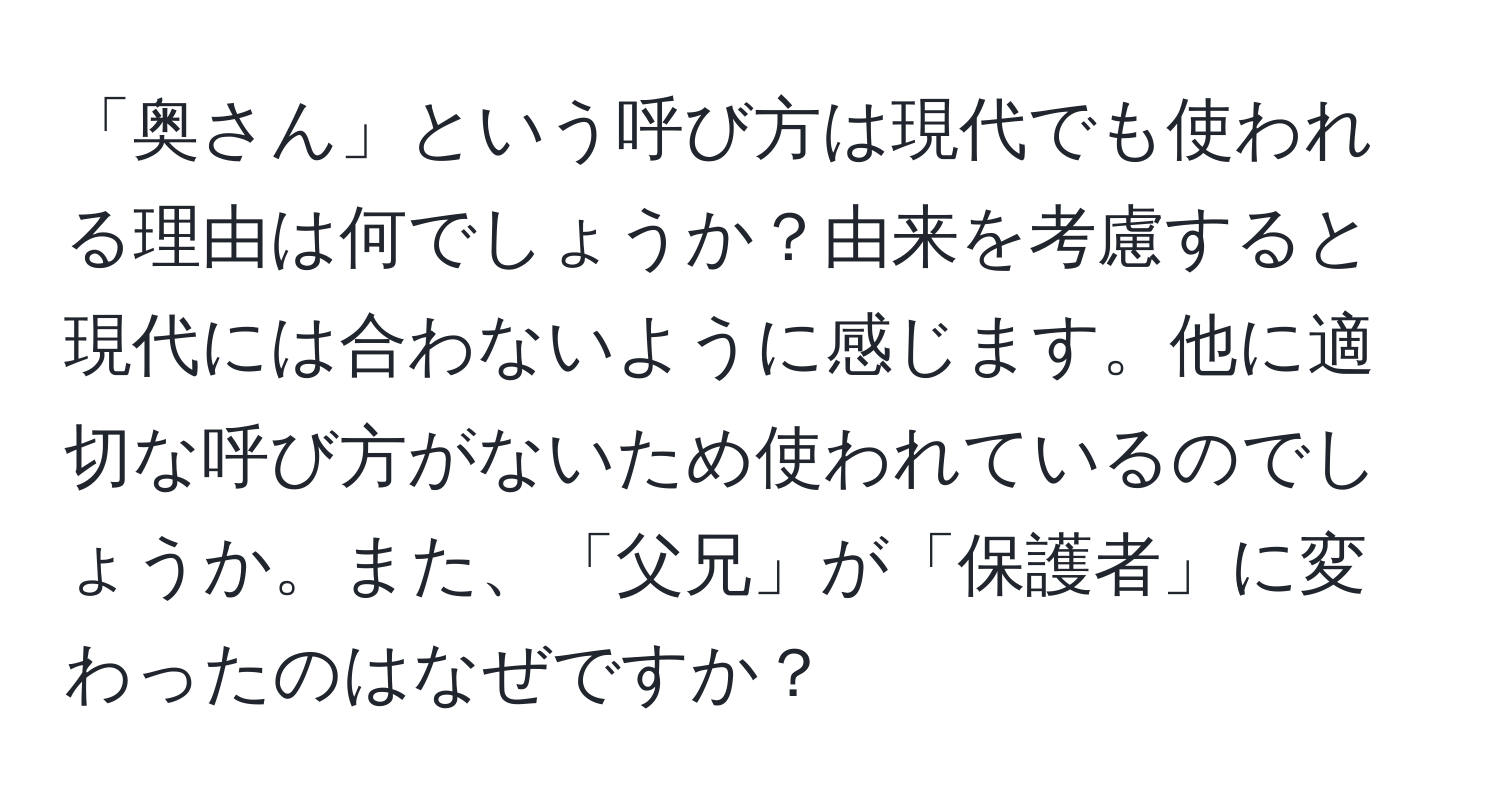 「奥さん」という呼び方は現代でも使われる理由は何でしょうか？由来を考慮すると現代には合わないように感じます。他に適切な呼び方がないため使われているのでしょうか。また、「父兄」が「保護者」に変わったのはなぜですか？