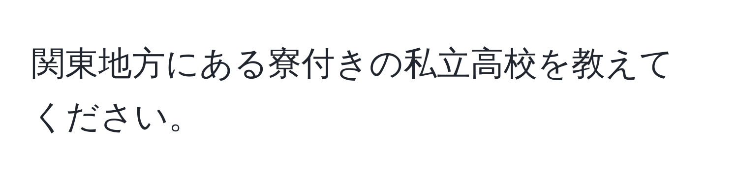 関東地方にある寮付きの私立高校を教えてください。