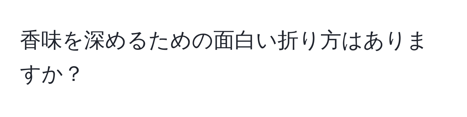 香味を深めるための面白い折り方はありますか？