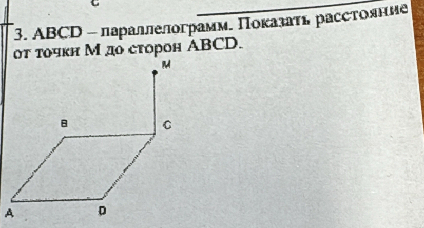 C
3. ABCD - πараллелограмм. Πоκалать расстояние 
οτ τοчкн М до сτорон ABCD.