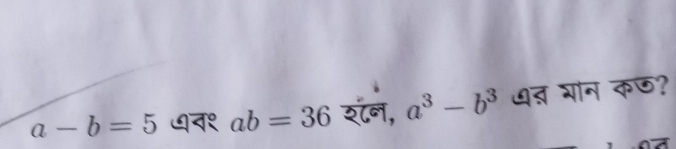 a-b=5 न१ ab=36 रॉन, a^3-b^3 ७् भोन कछ?