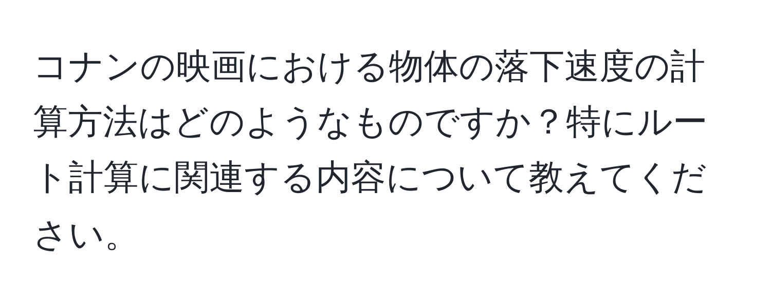 コナンの映画における物体の落下速度の計算方法はどのようなものですか？特にルート計算に関連する内容について教えてください。