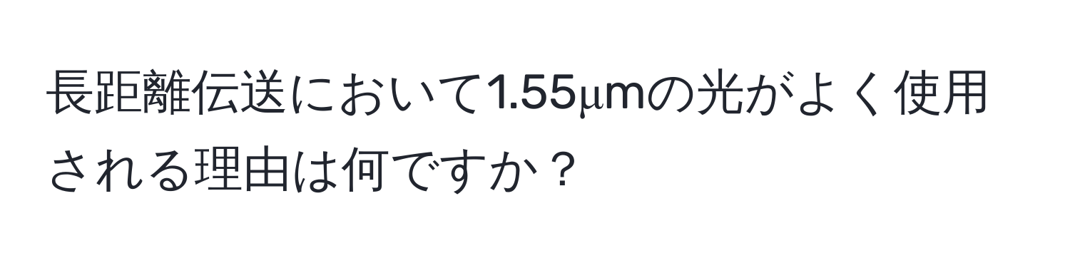 長距離伝送において1.55μmの光がよく使用される理由は何ですか？