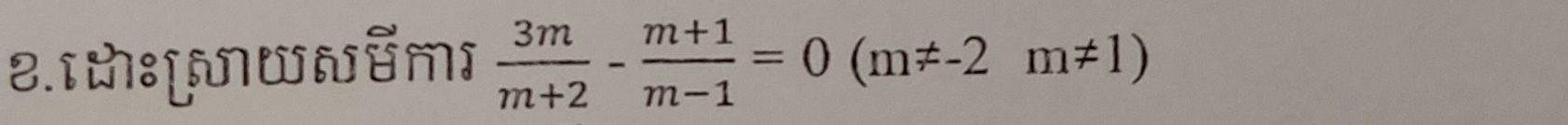 श. [t:[mωn∈m]  3m/m+2 - (m+1)/m-1 =0(m!= -2m!= 1)