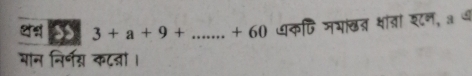 eap 3+a+9+...+60 धकणि जभाखत शाता श८न, ३ थ 
मान निर्नग् कटतों।