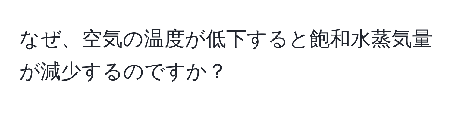 なぜ、空気の温度が低下すると飽和水蒸気量が減少するのですか？