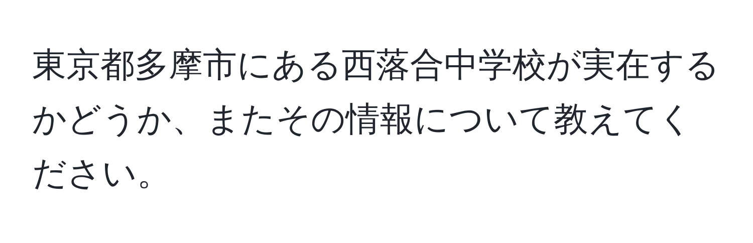 東京都多摩市にある西落合中学校が実在するかどうか、またその情報について教えてください。